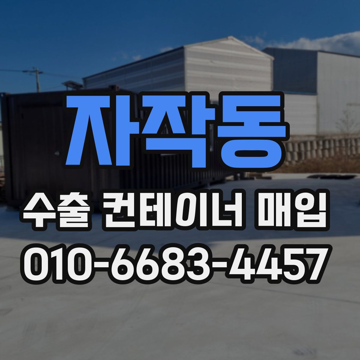 자작동 수출 컨테이너 매입