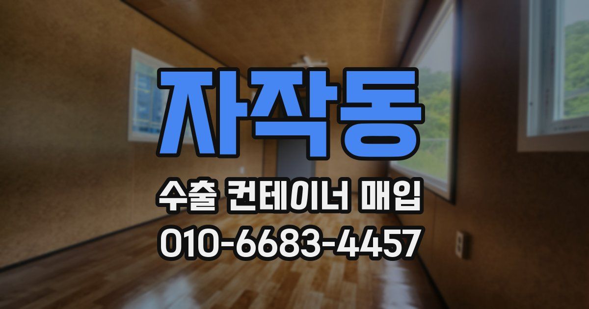 자작동 수출 컨테이너 매입