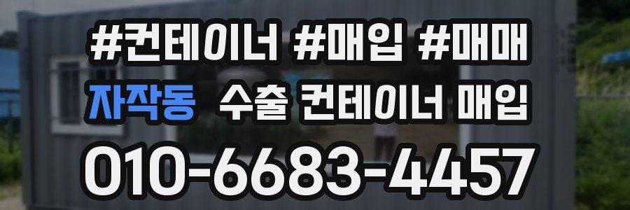 자작동 수출 컨테이너 매입