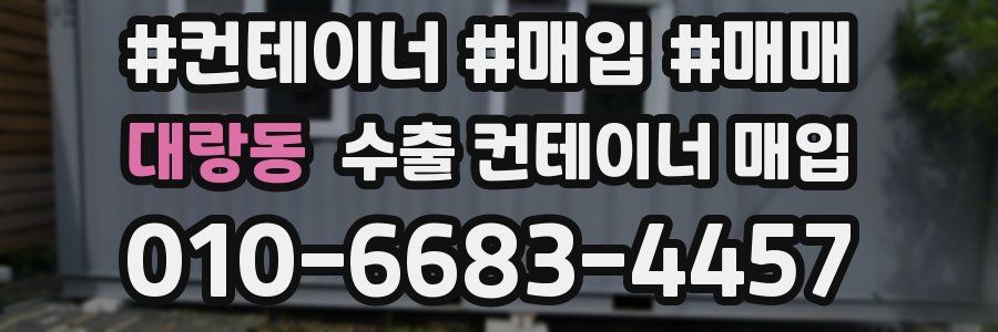 대랑동 수출 컨테이너 매입