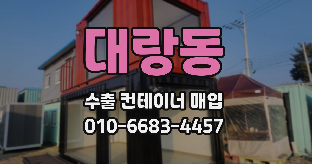 대랑동 수출 컨테이너 매입