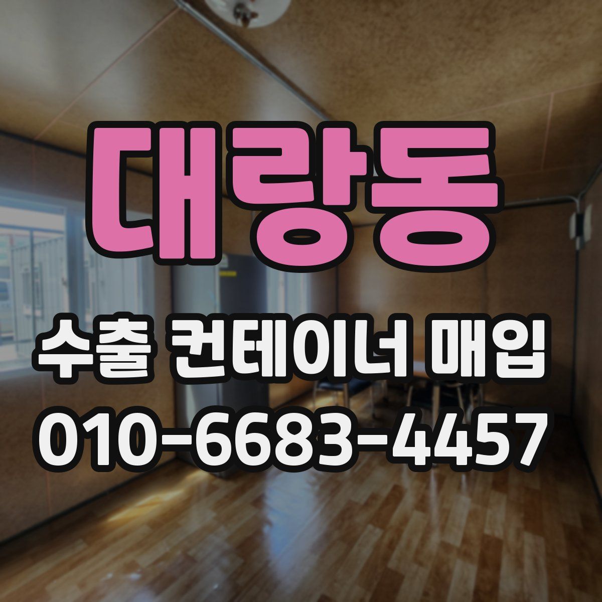 대랑동 수출 컨테이너 매입