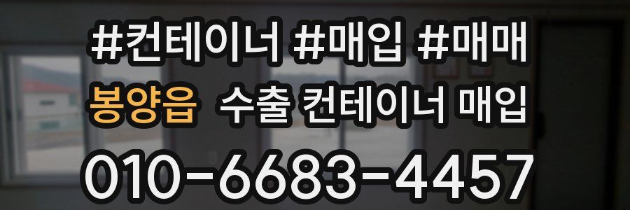 봉양읍 수출 컨테이너 매입