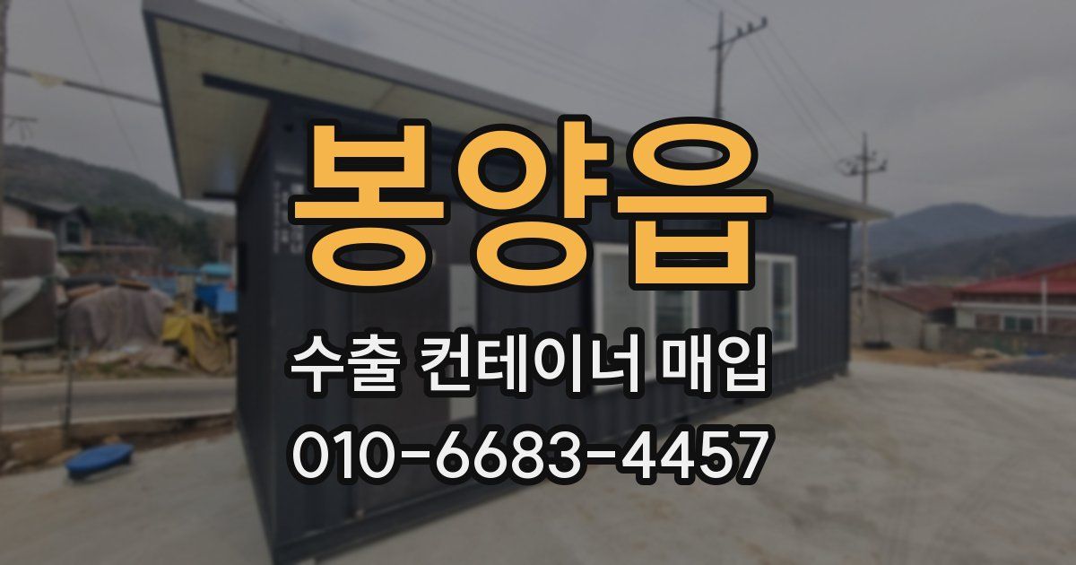 봉양읍 수출 컨테이너 매입