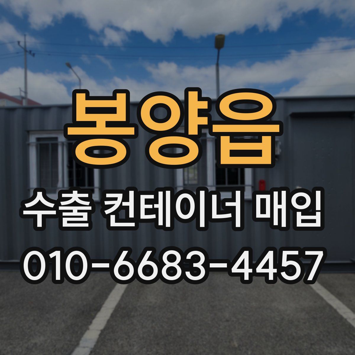 봉양읍 수출 컨테이너 매입