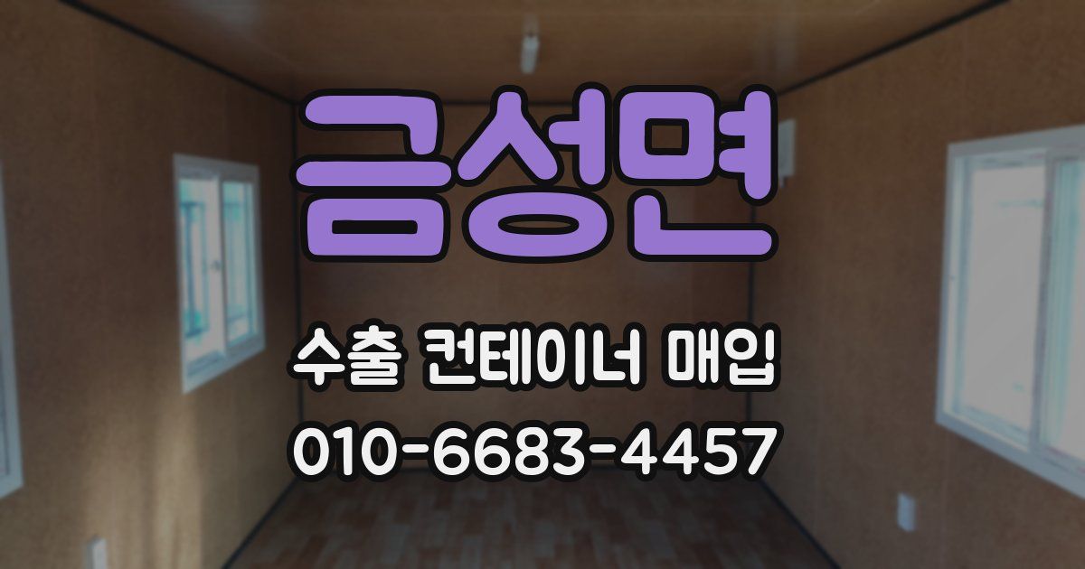 금성면 수출 컨테이너 매입