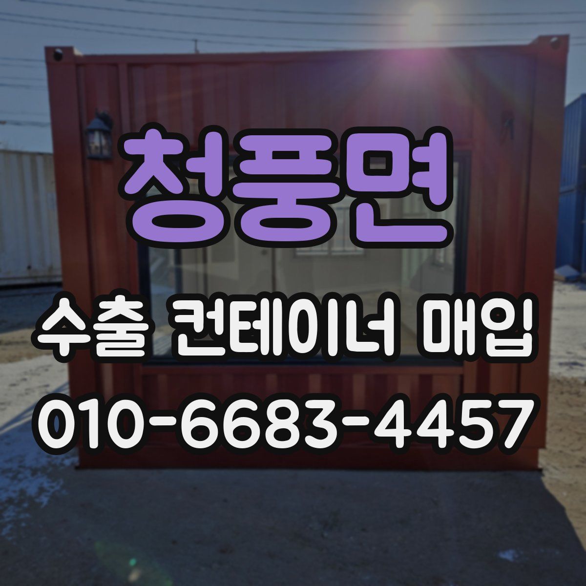 청풍면 수출 컨테이너 매입