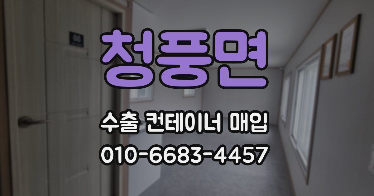청풍면 수출 컨테이너 매입