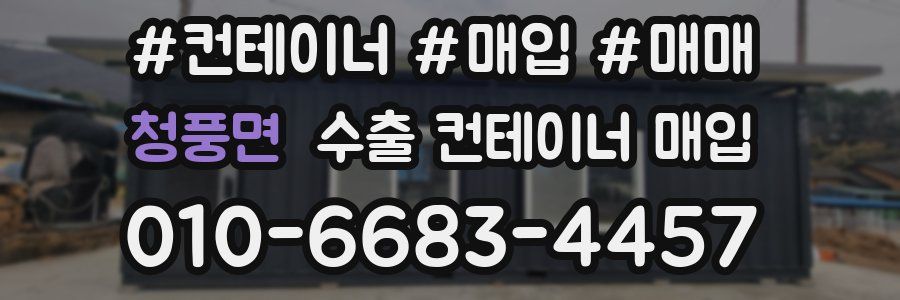 청풍면 수출 컨테이너 매입