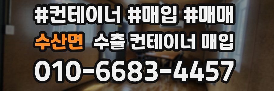 수산면 수출 컨테이너 매입
