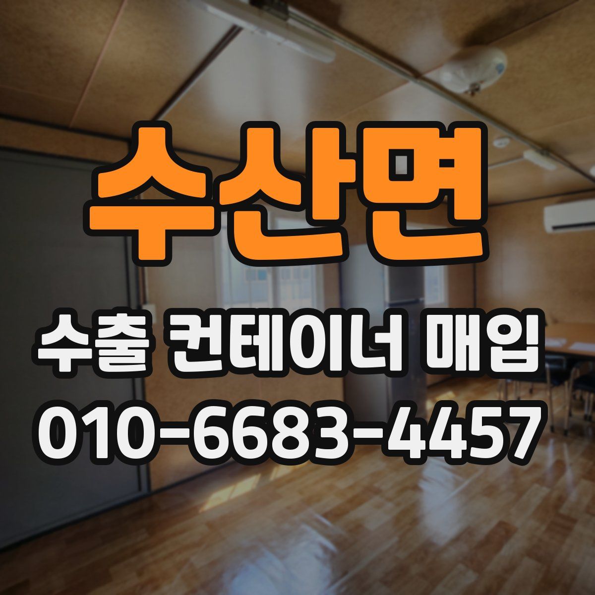 수산면 수출 컨테이너 매입