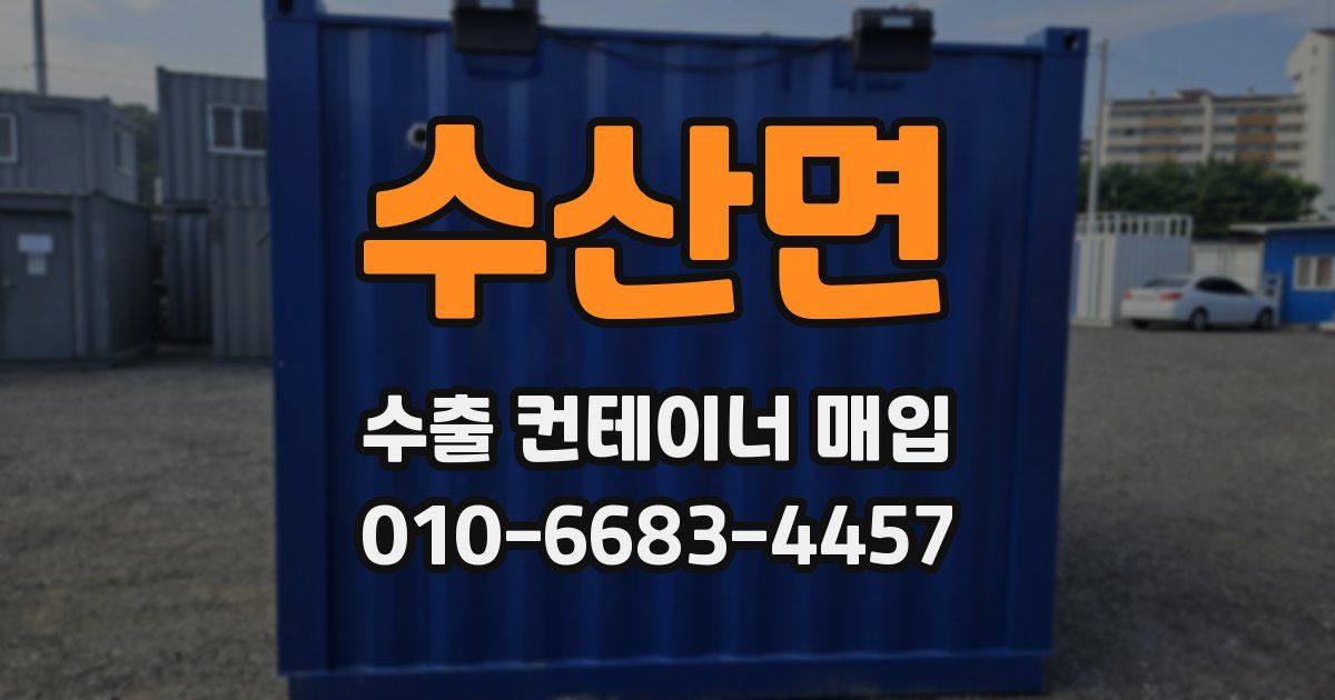 수산면 수출 컨테이너 매입