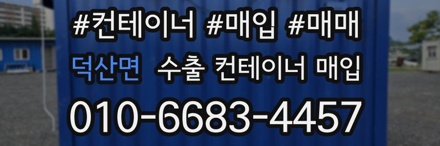 덕산면 수출 컨테이너 매입