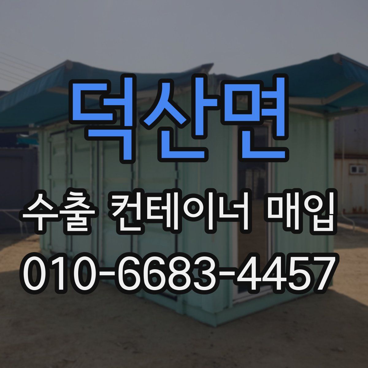 덕산면 수출 컨테이너 매입