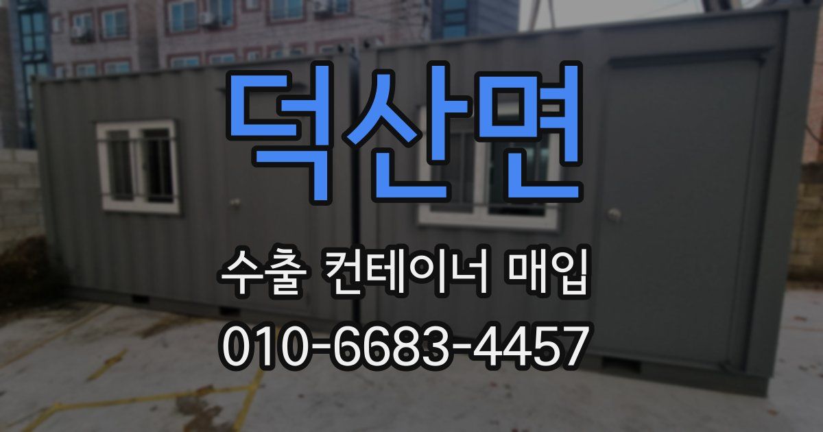 덕산면 수출 컨테이너 매입