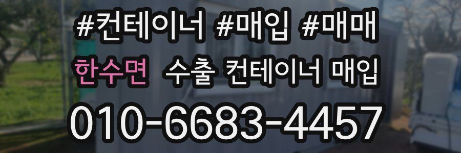 한수면 수출 컨테이너 매입