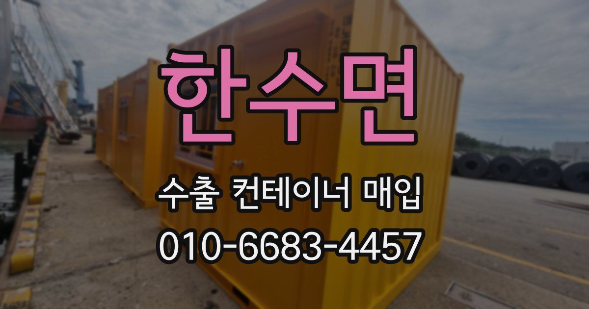 한수면 수출 컨테이너 매입