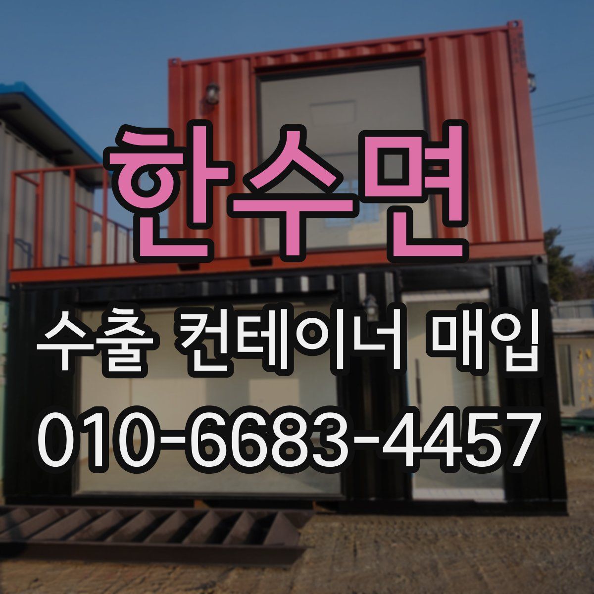 한수면 수출 컨테이너 매입