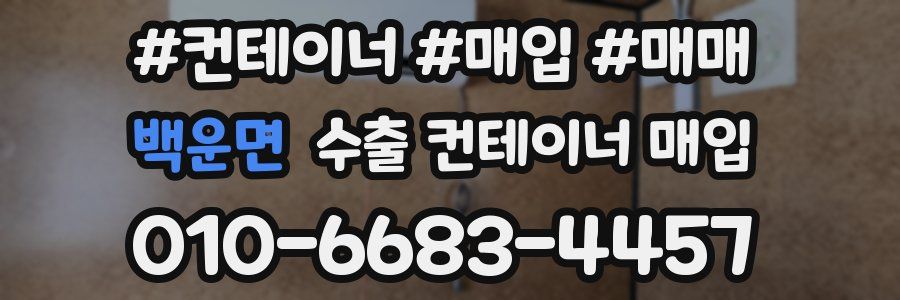 백운면 수출 컨테이너 매입