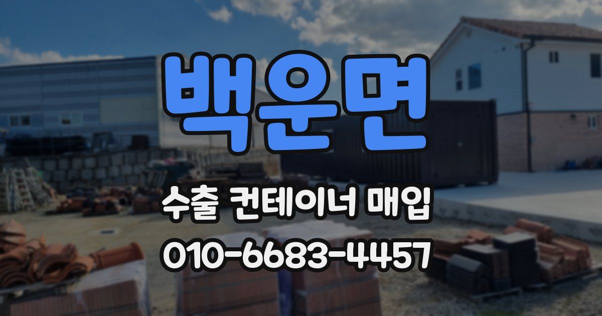 백운면 수출 컨테이너 매입