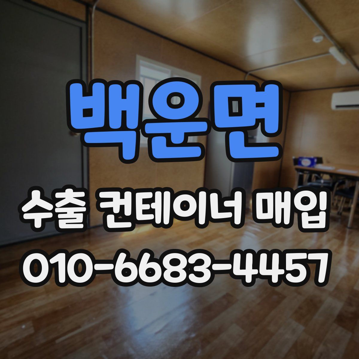 백운면 수출 컨테이너 매입