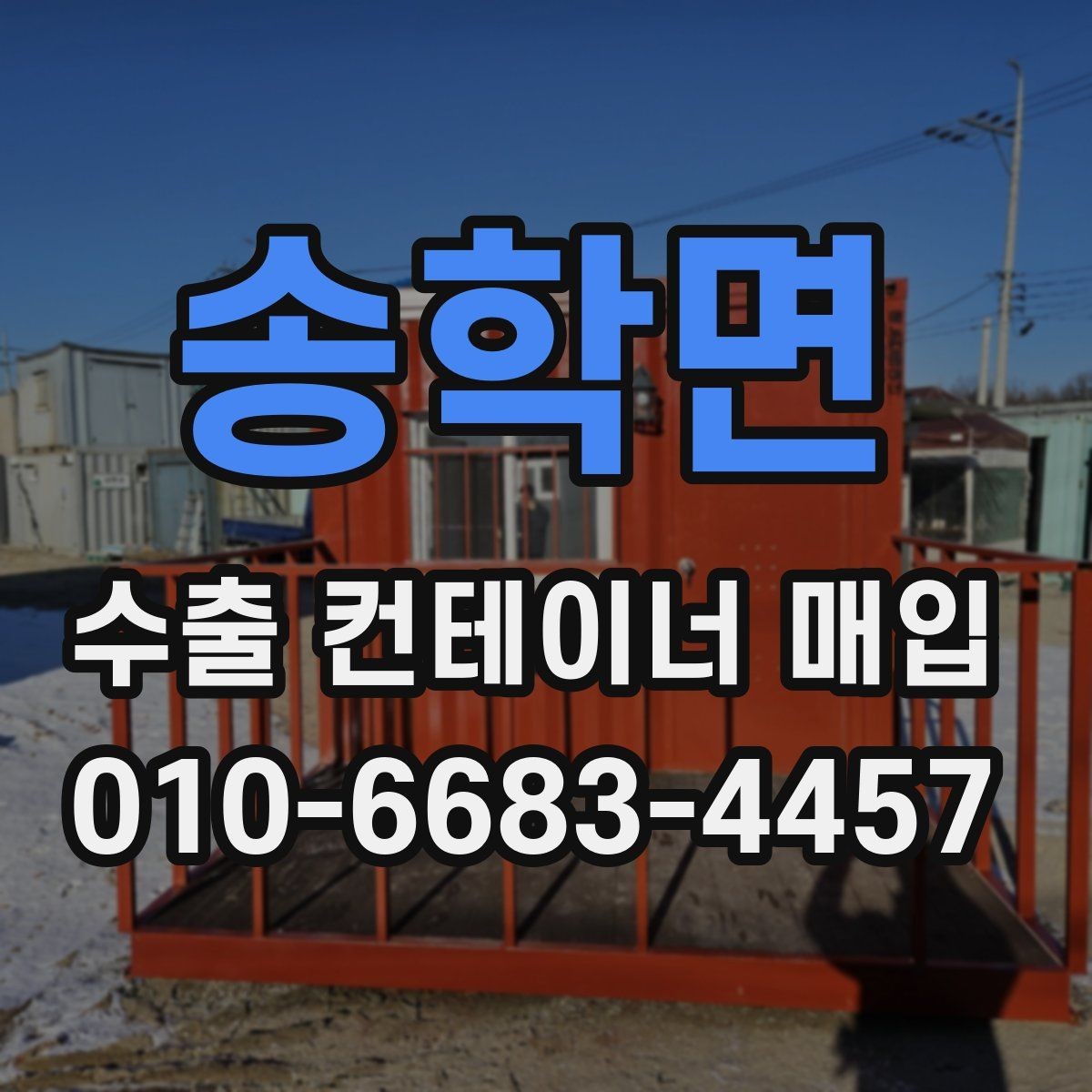 송학면 수출 컨테이너 매입 준비부터 완료까지