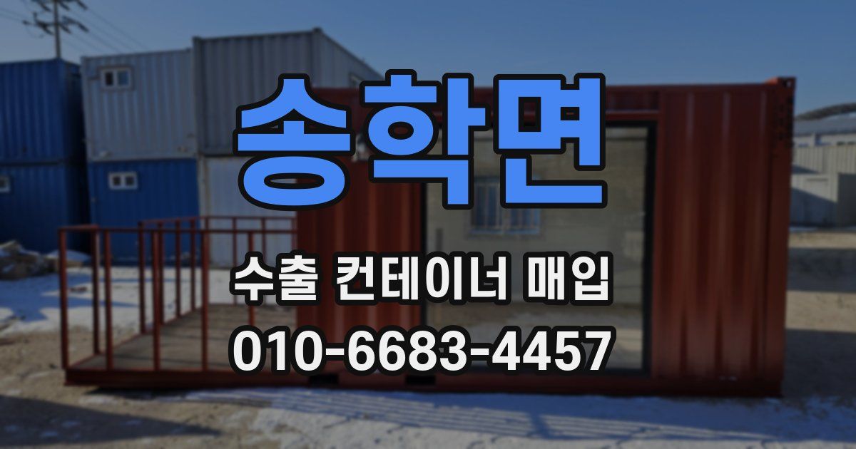 송학면 수출 컨테이너 매입