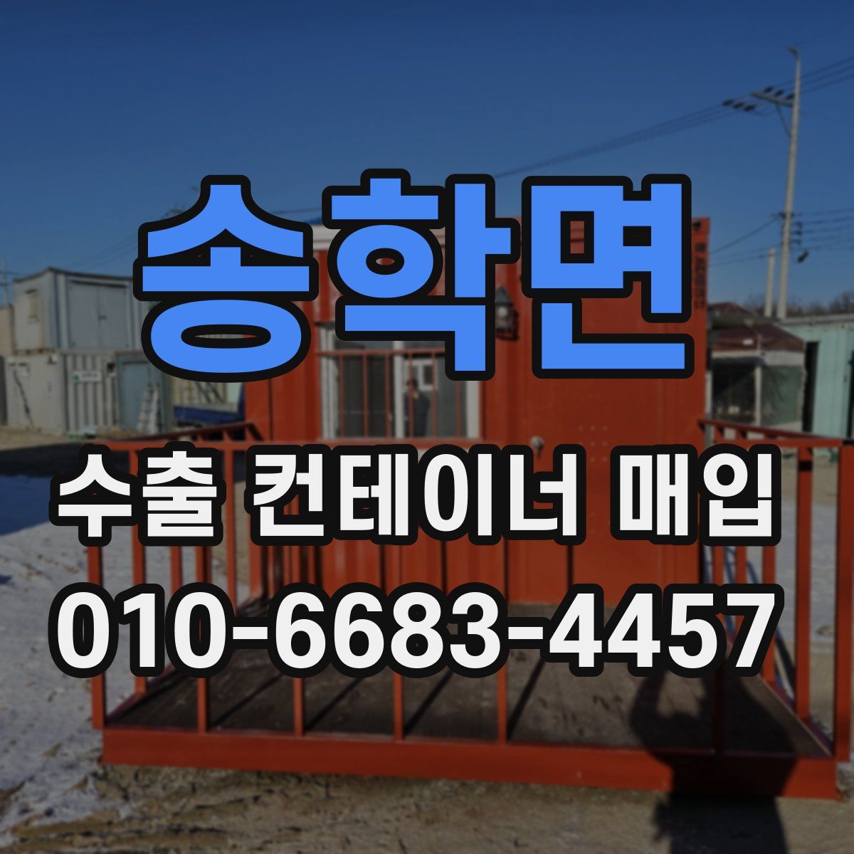 송학면 수출 컨테이너 매입
