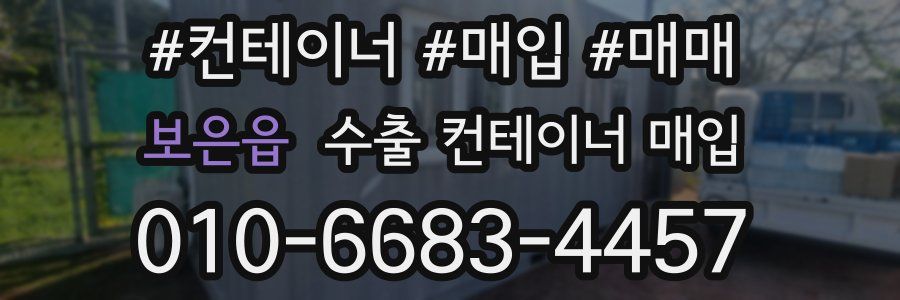 보은읍 수출 컨테이너 매입