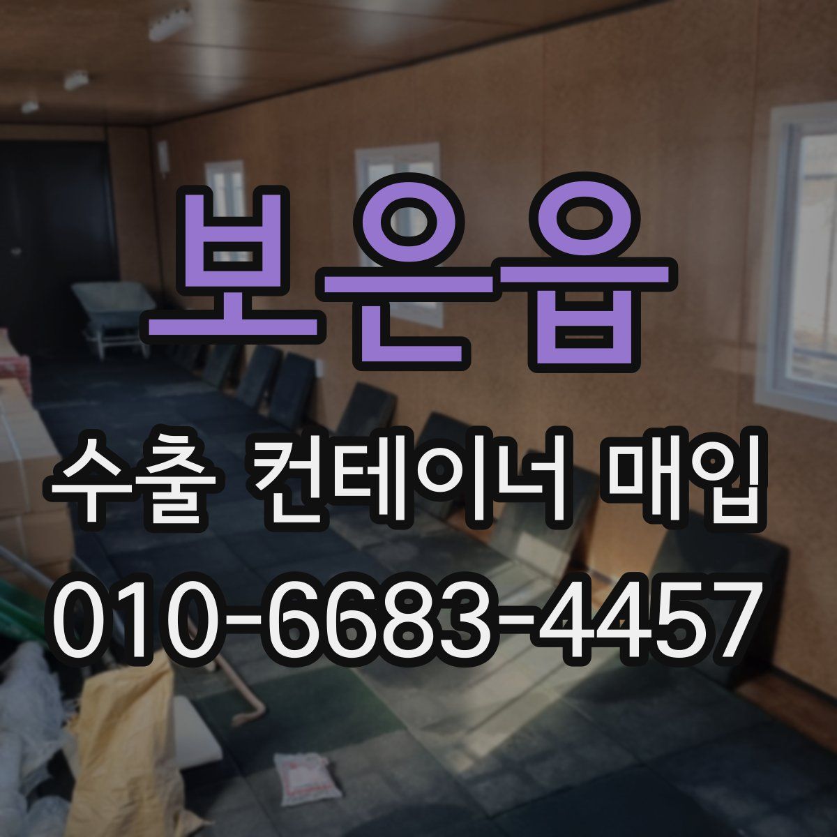 보은읍 수출 컨테이너 매입