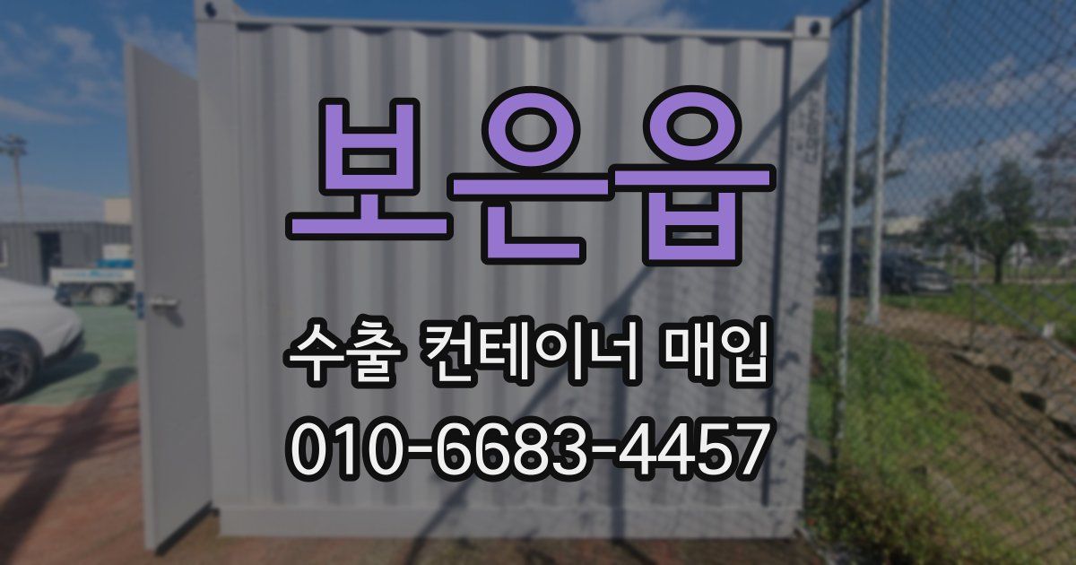 보은읍 수출 컨테이너 매입