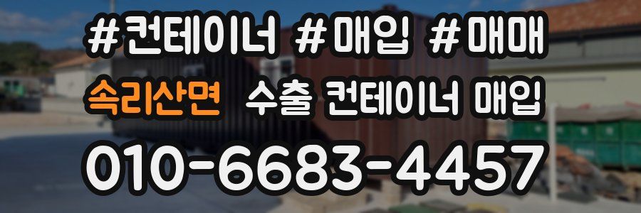 속리산면 수출 컨테이너 매입