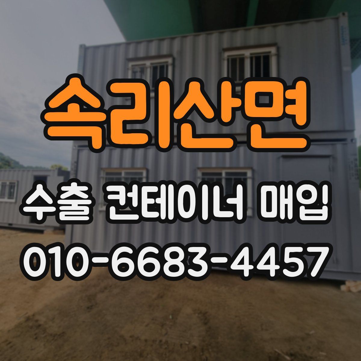 속리산면 수출 컨테이너 매입