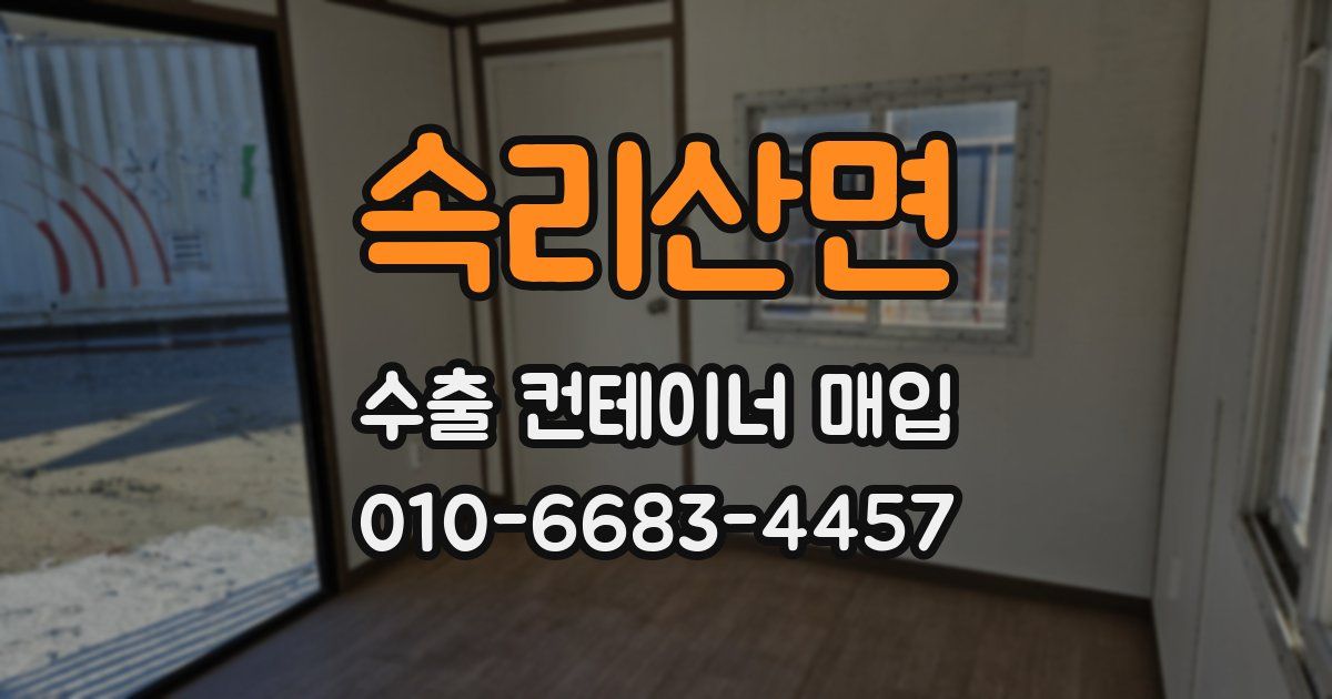 속리산면 수출 컨테이너 매입