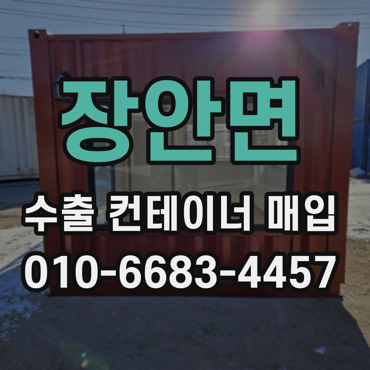 장안면 수출 컨테이너 매입