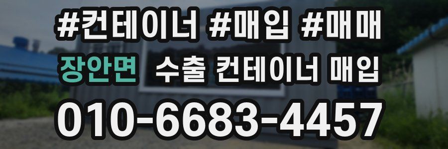 장안면 수출 컨테이너 매입