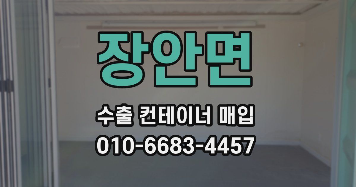 장안면 수출 컨테이너 매입