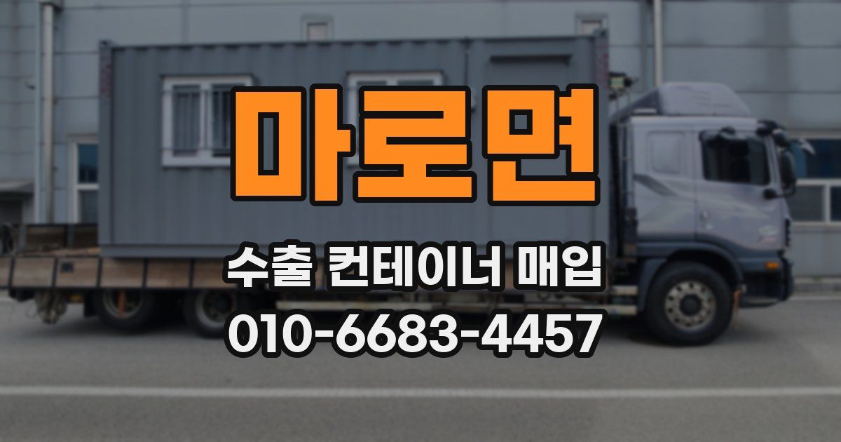 마로면 수출 컨테이너 매입