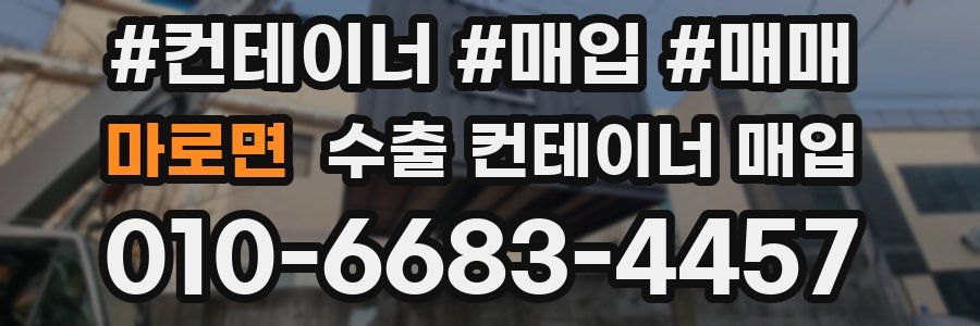 마로면 수출 컨테이너 매입