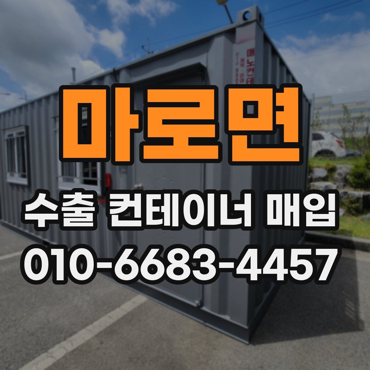 마로면 수출 컨테이너 매입