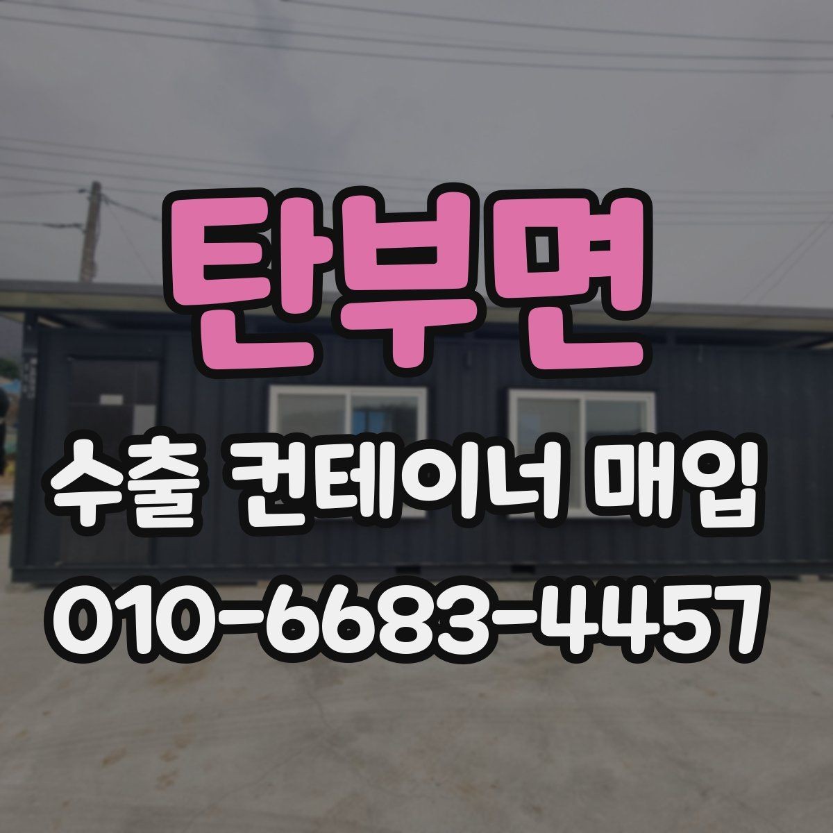 탄부면 수출 컨테이너 매입 전 사진만으로 확인 어려운 부분