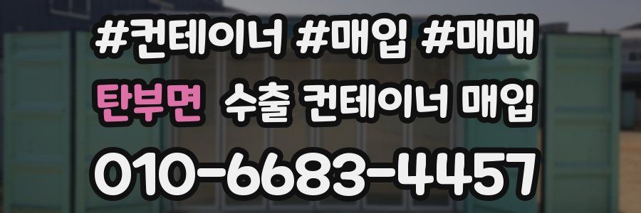 탄부면 수출 컨테이너 매입