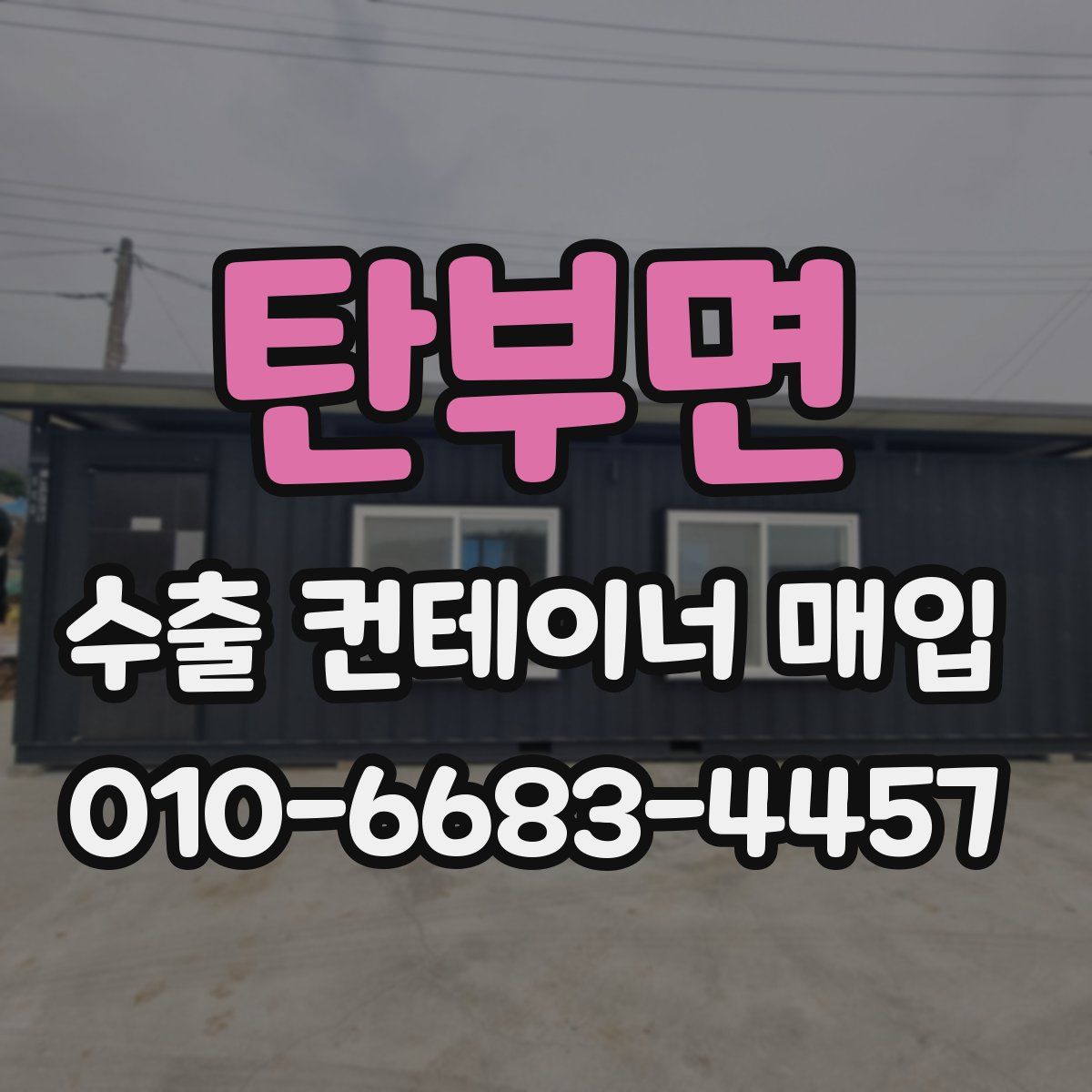 탄부면 수출 컨테이너 매입