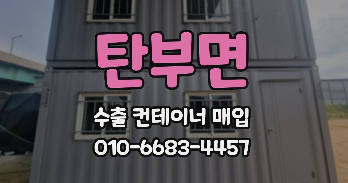 탄부면 수출 컨테이너 매입