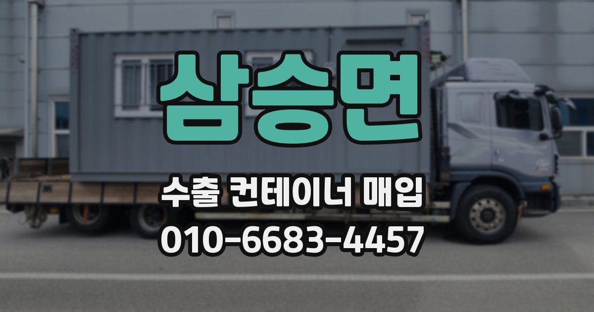 삼승면 수출 컨테이너 매입