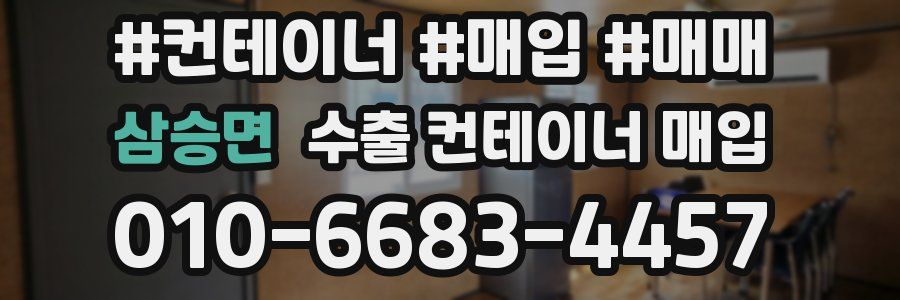 삼승면 수출 컨테이너 매입