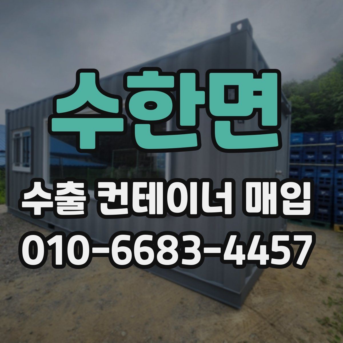 수한면 수출 컨테이너 매입 전 사진과 실물 차이 확인