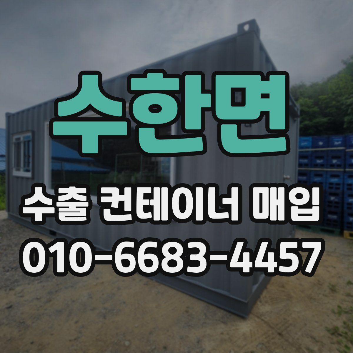 수한면 수출 컨테이너 매입