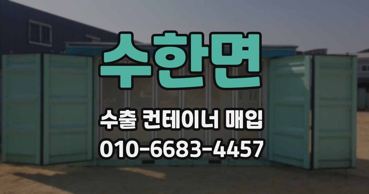 수한면 수출 컨테이너 매입