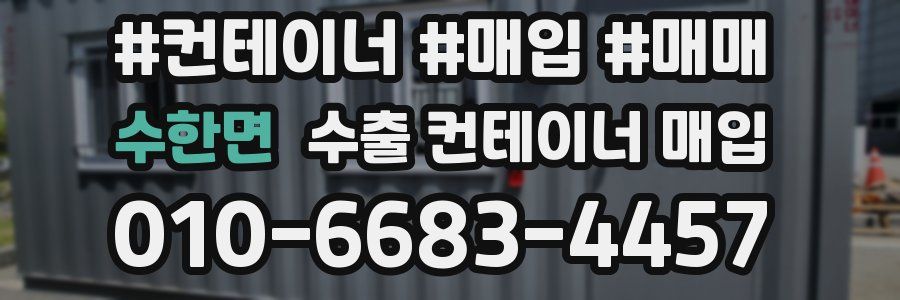 수한면 수출 컨테이너 매입